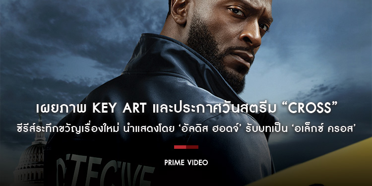 Prime Video เผยภาพ Key Art และประกาศวันสตรีม “CROSS” ซีรีส์ระทึกขวัญเรื่องใหม่ นำแสดงโดย ‘อัลดิส ฮอดจ์’ รับบทเป็น ‘อเล็กซ์ ครอส’